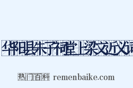 华阳县朱子祠堂上梁文近义词是什么意思的图片